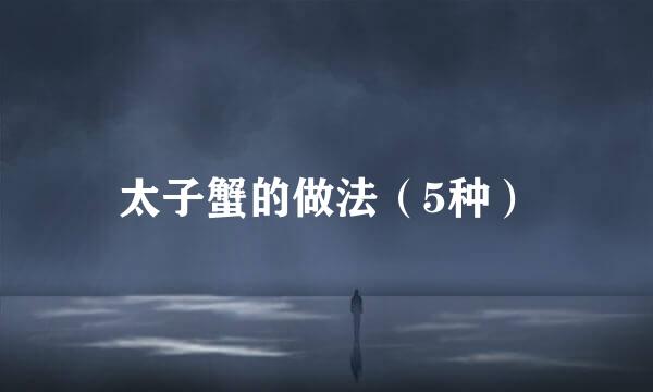 太子蟹的做法（5种）