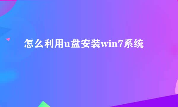 怎么利用u盘安装win7系统