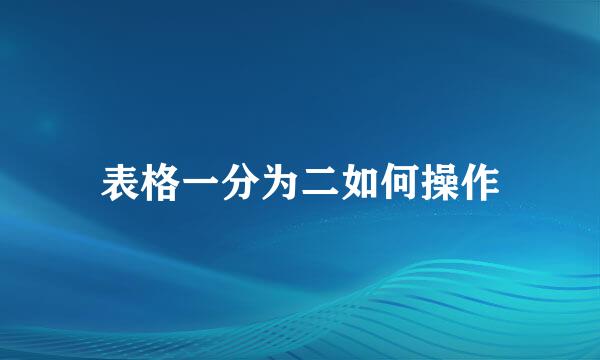 表格一分为二如何操作