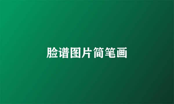 脸谱图片简笔画
