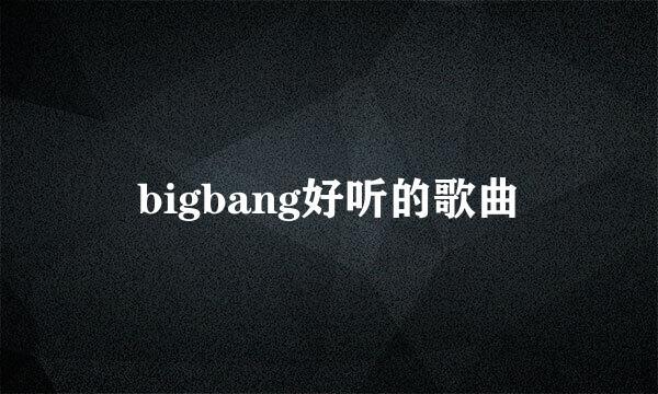 bigbang好听的歌曲