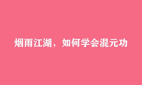 烟雨江湖，如何学会混元功