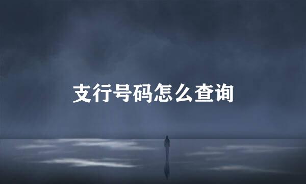 支行号码怎么查询
