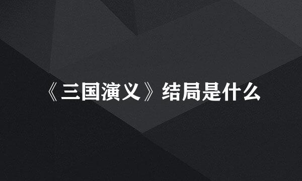 《三国演义》结局是什么