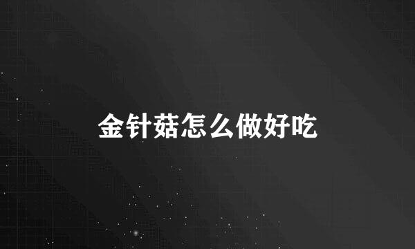 金针菇怎么做好吃