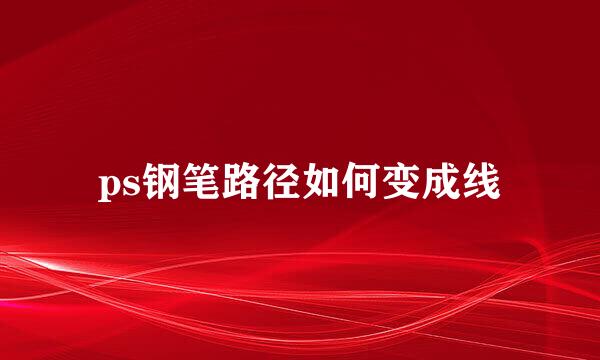 ps钢笔路径如何变成线