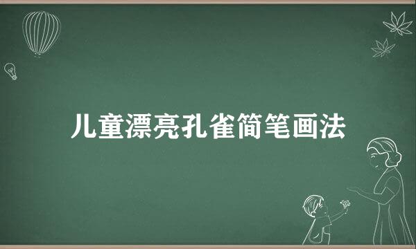 儿童漂亮孔雀简笔画法