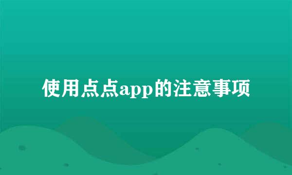 使用点点app的注意事项