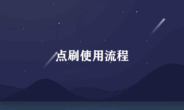 点刷使用流程