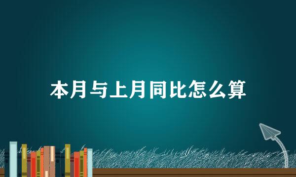 本月与上月同比怎么算