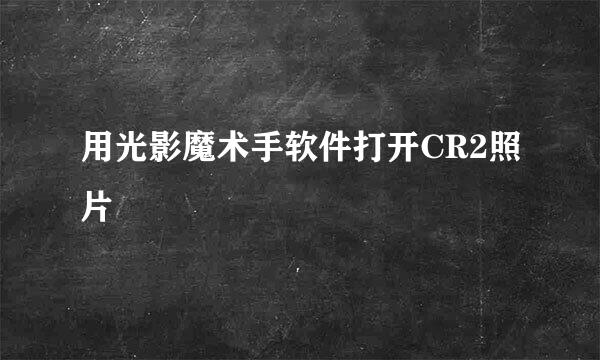 用光影魔术手软件打开CR2照片