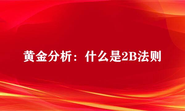 黄金分析：什么是2B法则
