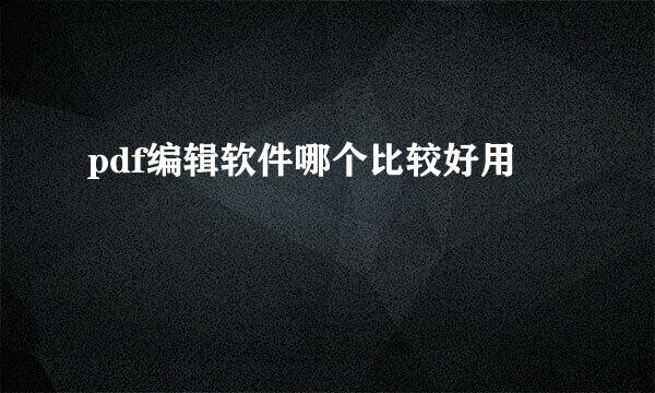 pdf编辑软件哪个比较好用
