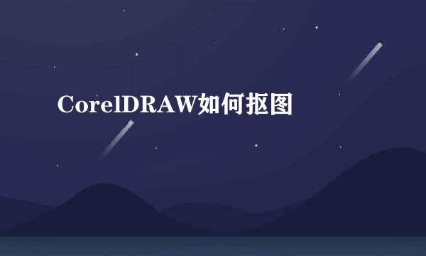 CorelDRAW如何抠图
