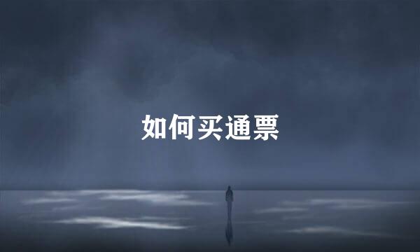 如何买通票