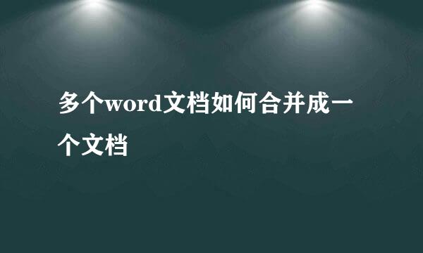 多个word文档如何合并成一个文档