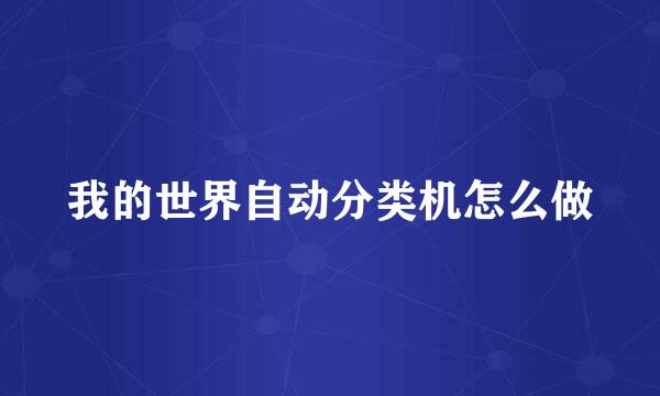 我的世界自动分类机怎么做