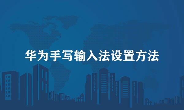 华为手写输入法设置方法