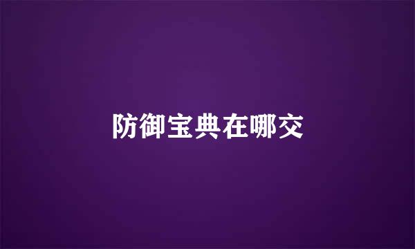 防御宝典在哪交