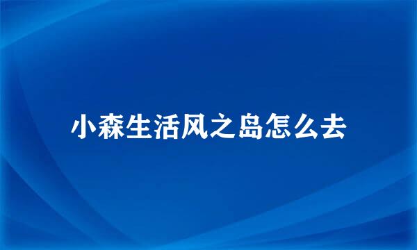 小森生活风之岛怎么去