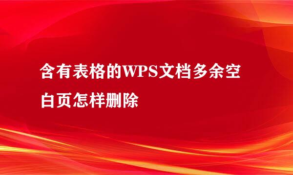 含有表格的WPS文档多余空白页怎样删除