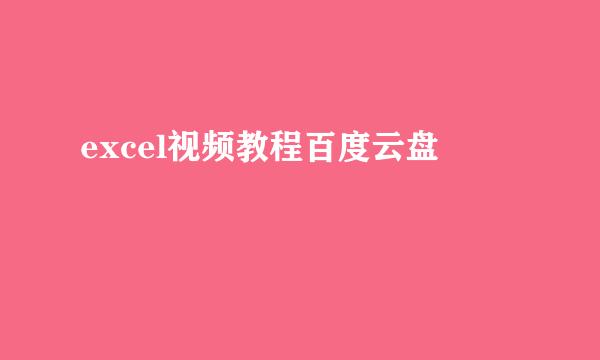 excel视频教程百度云盘