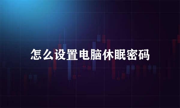 怎么设置电脑休眠密码