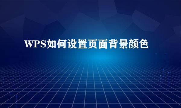 WPS如何设置页面背景颜色