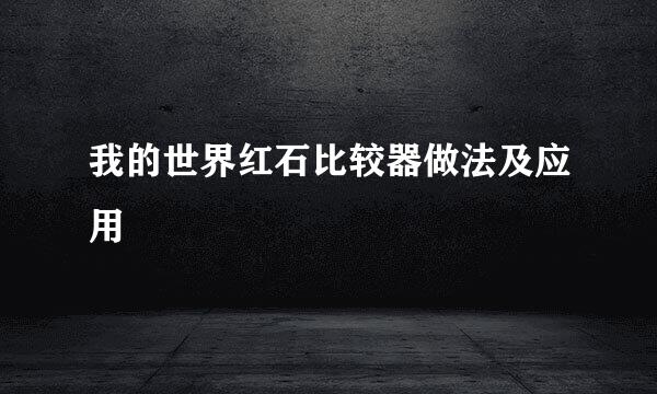 我的世界红石比较器做法及应用