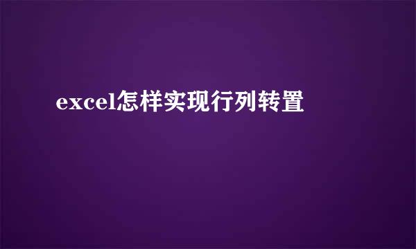 excel怎样实现行列转置