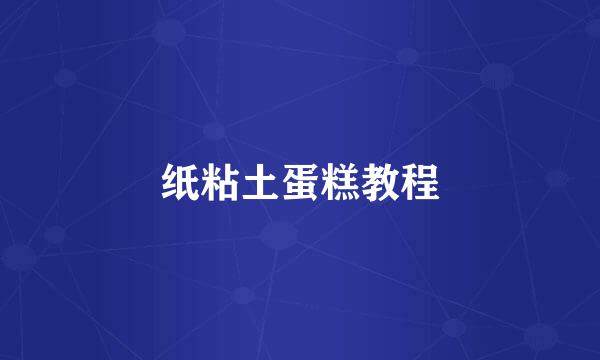 纸粘土蛋糕教程