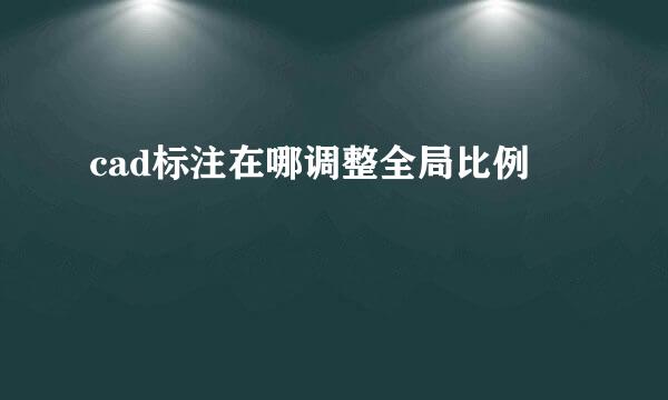cad标注在哪调整全局比例