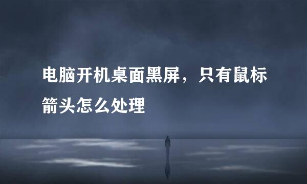 电脑开机桌面黑屏，只有鼠标箭头怎么处理