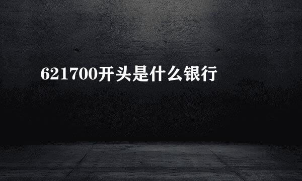 621700开头是什么银行