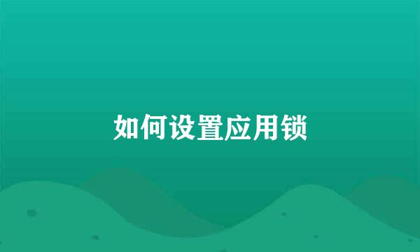 如何设置应用锁