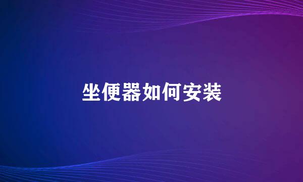 坐便器如何安装