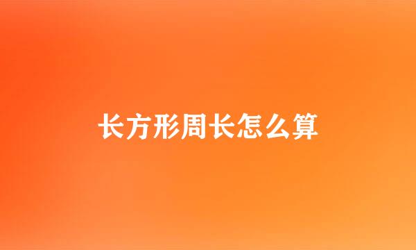 长方形周长怎么算