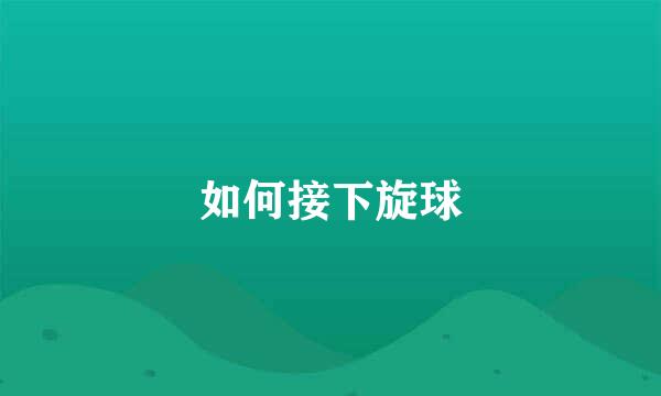 如何接下旋球