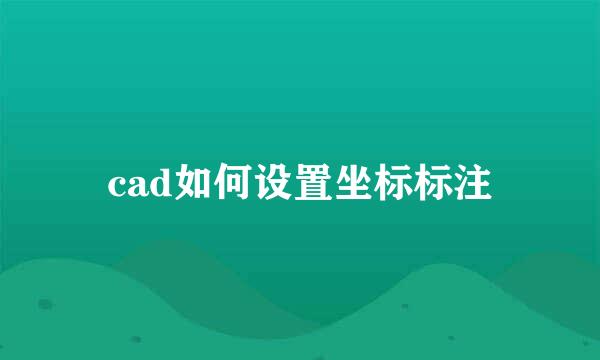cad如何设置坐标标注