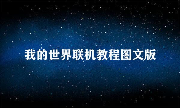 我的世界联机教程图文版
