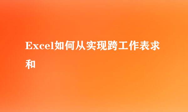 Excel如何从实现跨工作表求和