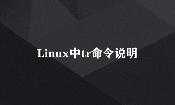 Linux中tr命令说明