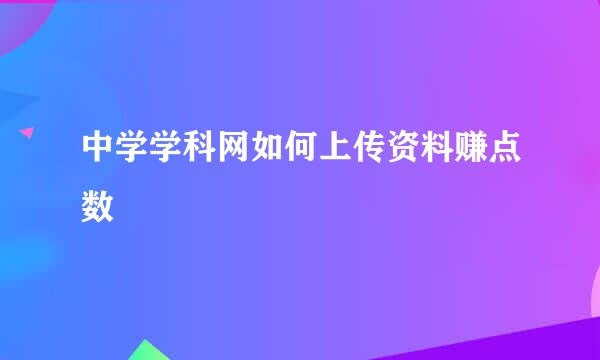 中学学科网如何上传资料赚点数