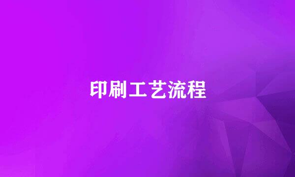 印刷工艺流程