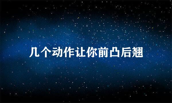 几个动作让你前凸后翘