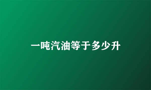 一吨汽油等于多少升
