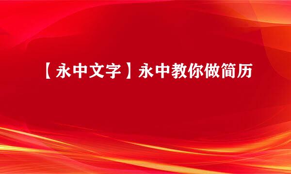 【永中文字】永中教你做简历
