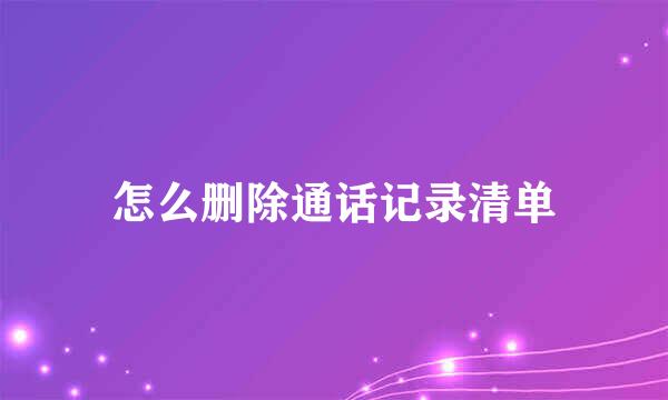 怎么删除通话记录清单