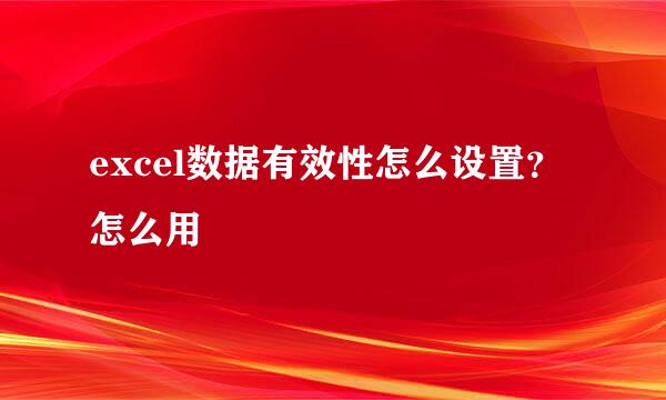 excel数据有效性怎么设置？怎么用