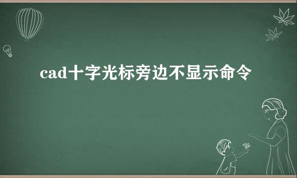 cad十字光标旁边不显示命令